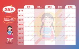 课程表