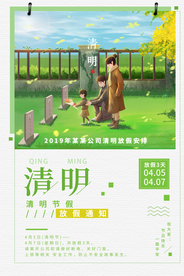清明节放假通知