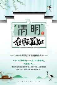 清明节放假通知