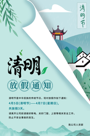 清明节放假通知