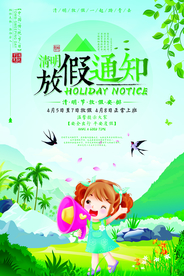 清明节放假通知