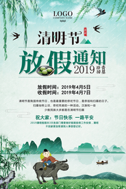 清明节放假通知