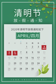 清明节放假通知