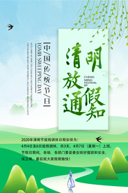 清明节放假通知