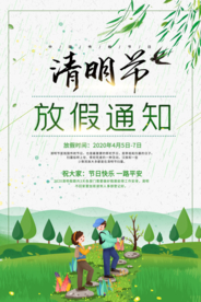 清明节放假通知