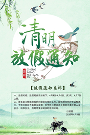 清明节放假通知