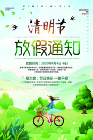 清明节放假通知