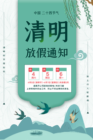 清明节放假通知