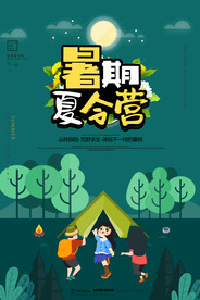 夏令营海报