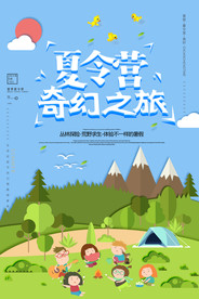 夏令营海报图片