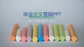 小清新毕业论文答辩ppt