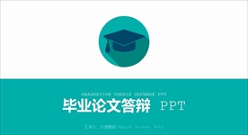 简约绿色毕业论文答辩PPT