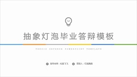 抽象灯泡毕业论文答辩PPT