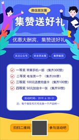 集赞送好礼宣传海报