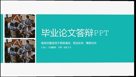 清新学术报告毕业论文答辩PPT