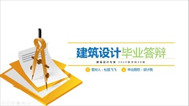 建筑设计毕业论文答辩PPT