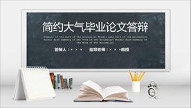 黑板大气毕业论文答辩PPT