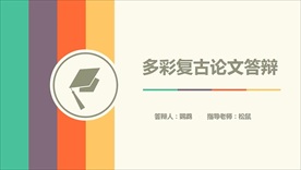 多彩复古论文答辩PPT