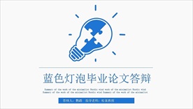 蓝色清新毕业论文答辩PPT