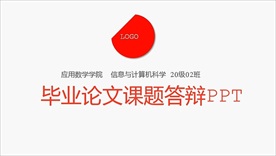 红色简洁毕业论文答辩PPT