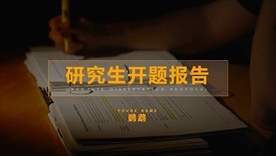 研究生开题报告PPT