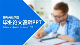 蓝色毕业论文答辩PPT