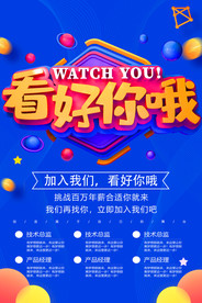 招聘海报看好你哦