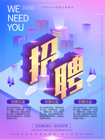 招聘海报立体设计