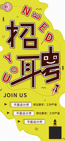 海报招聘简章
