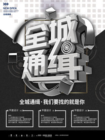 黑色简约全城通缉招聘海报