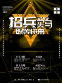 美发招聘海报招贤纳士