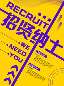 招贤纳士招聘模板