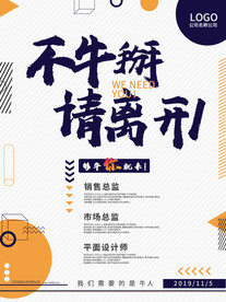 招聘海报不牛掰请离开