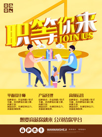 招聘海报职等你来