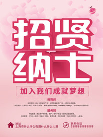 招贤纳士美容招聘