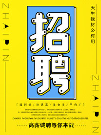 招聘海报商场招聘