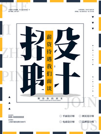 招贤纳士招聘海报
