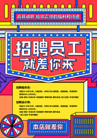招聘海报