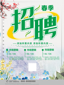 简约创意春季招聘海报