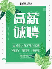 高薪诚聘公司招聘