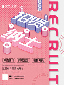 创意招聘海报
