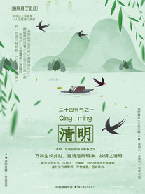 清明节海报云祭祀