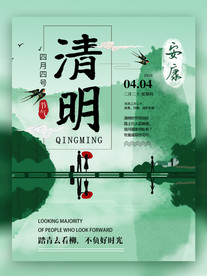 清明节安康问候清新绿色海报