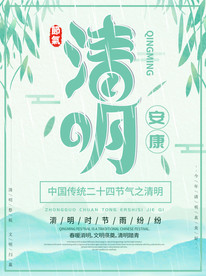清明节节气安康主题海报