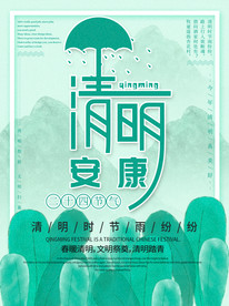 清新清明安康问候主题绿色海报