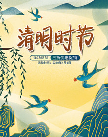 海报竖清明时节