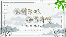 文明祭祖平安清明