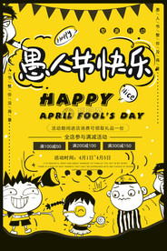 愚人节活动愚人节海报