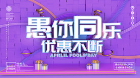 促销海报愚你同乐