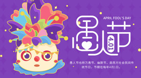 愚人节展板愚人节派对